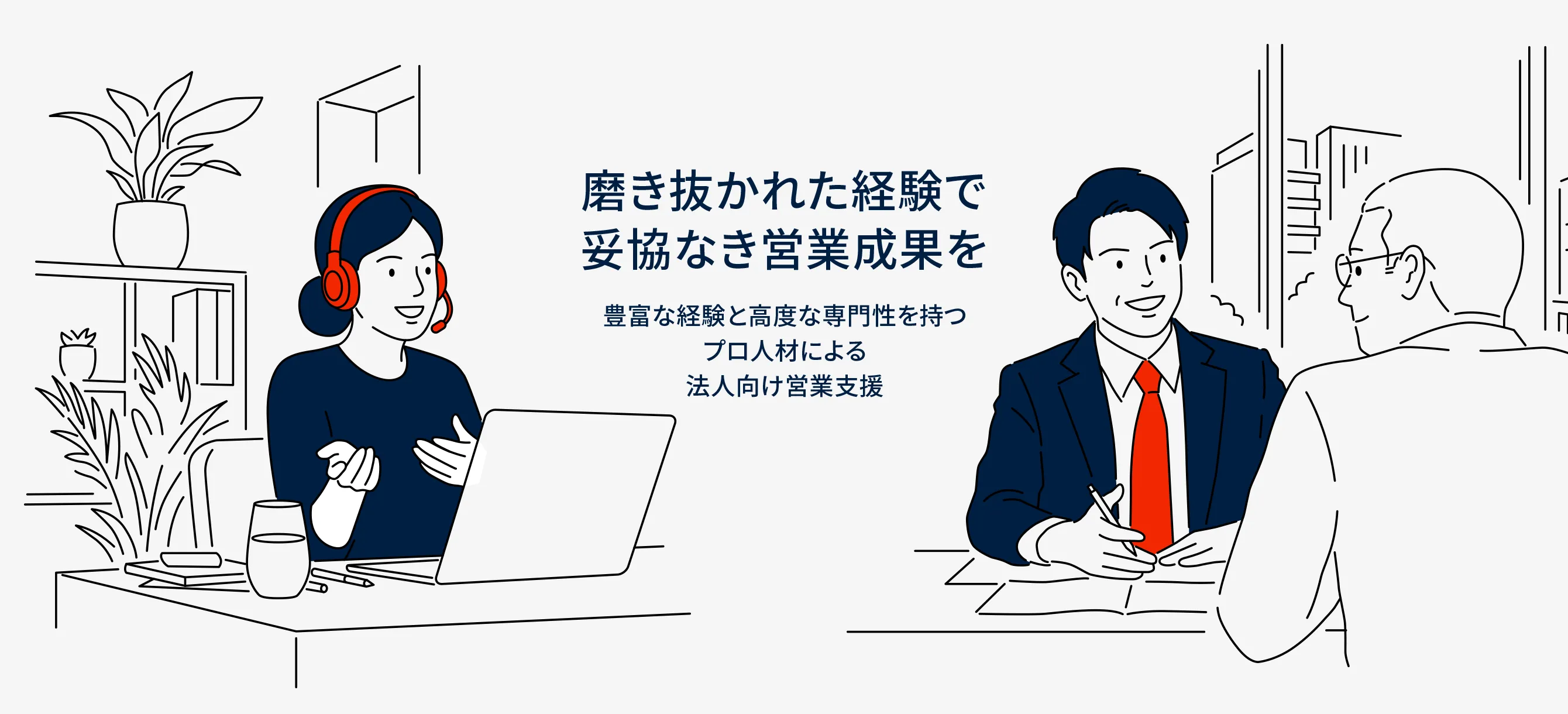 磨き抜かれた経験で妥協なき営業成果を