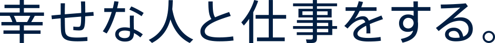 幸せな人と仕事をする。